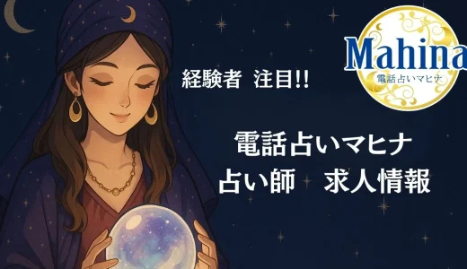 占い師として今移籍するなら電話占いマヒナがおすすめ！？求人募集の高待遇の理由とは？