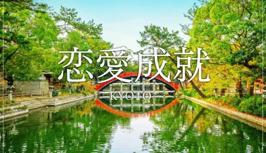 【恋の願いを叶える！】京都の恋愛成就・縁結びパワースポット完全ガイド