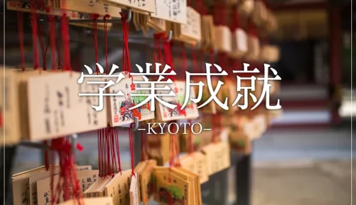 【受験生必見！】京都のおすすめ学業成就パワースポット神社仏閣１０選