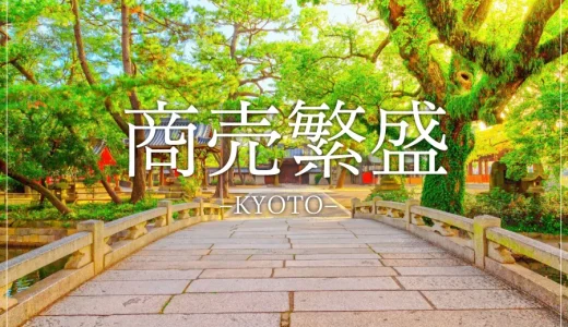 【京都で商売繁盛を願う！】絶対訪れたい仕事運向上の神社仏閣１０選