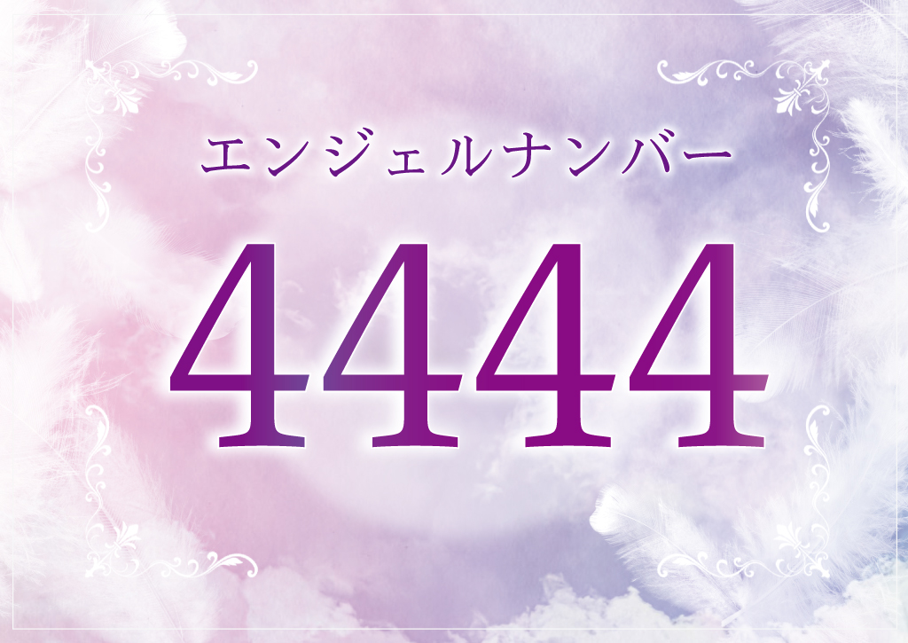 エンジェルナンバー「4444」の意味とは？ツインレイとの関係、恋愛、仕事、金運、宝くじについて | 占いWICH