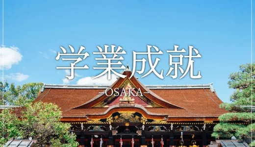 【学業のご利益を授かる！】大阪で訪れたい学業成就にご利益のある神社仏閣１０選