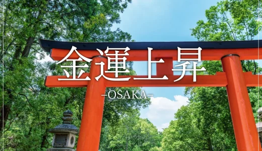 【お金の縁を引き寄せ！】大阪周辺のおすすめ金運アップ開運神社１０選-宝くじ当選