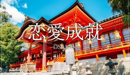 【大阪で恋愛運アップ！】おすすめの縁結びパワースポット
