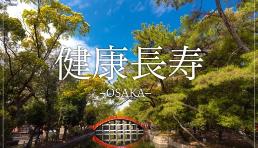 【健康長寿を願うならここ！】大阪で訪れるべき健康長寿にご利益のある神社１０選