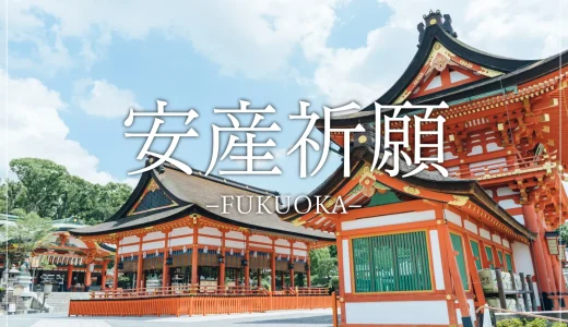 【安産・子宝祈願ならここ！】福岡のおすすめパワースポット１０選