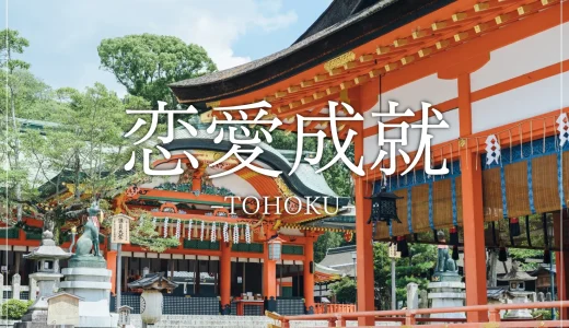 【恋愛運アップ！】東北地方のおすすめ縁結びスポット１２選