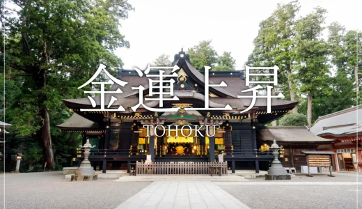 【金運アップ】東北地方でおすすめの開運神社・仏閣11選-宝くじ当選