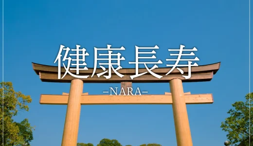 【奈良県で訪れたい！】病気平癒と健康長寿の神社仏閣１０選