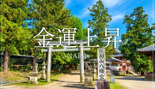 【奈良で金運アップ】人気の開運パワースポット１０選-宝くじ当選