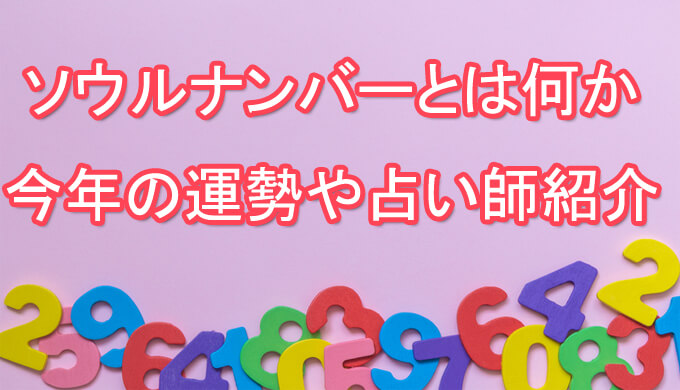 ソウルナンバー（運命数）ソウルメイトについて～2023年の運勢・当たる