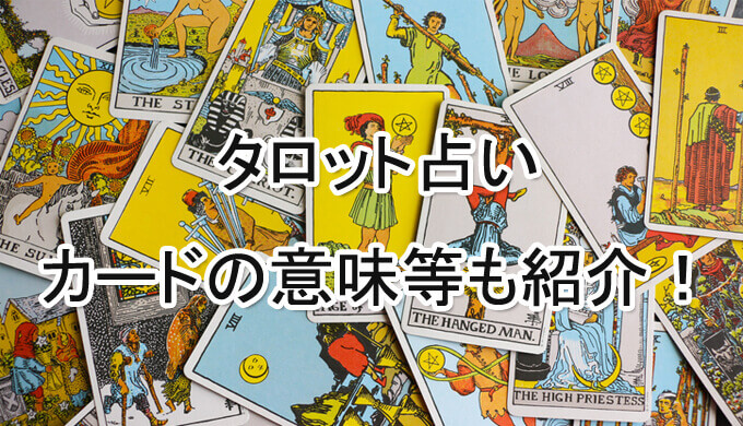 タロット占い-タロットカードの大アルカナ22枚の意味一覧！当たる