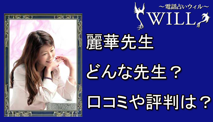 麗華（れいか）先生の口コミと評判は？電話占い体験談も！！【電話占い