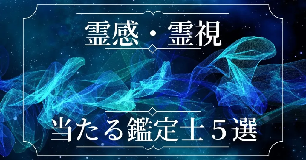 霊感・霊視占いは当たる？当たらない？本物の当たる先生・霊能者を5人