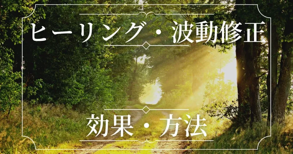 波動修正する方法は？｜ヒーリング効果大のおすすめ電話占い師は