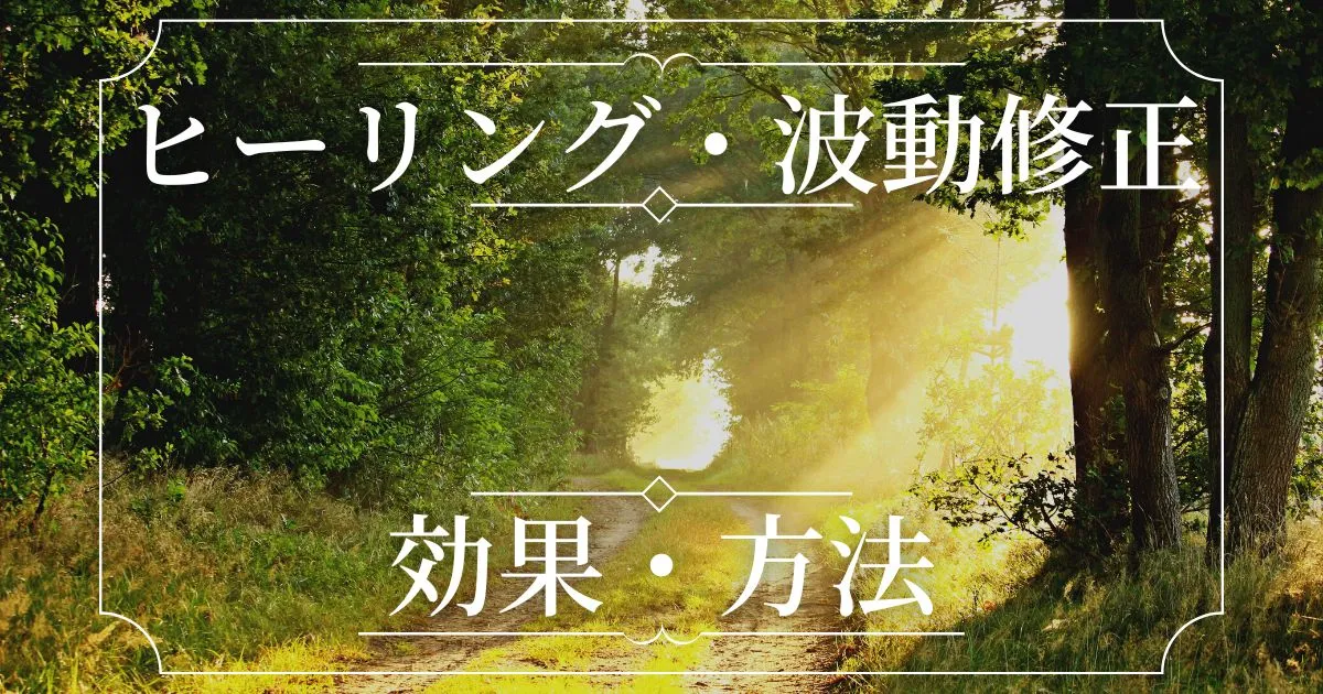 波動修正する方法は？｜ヒーリング効果大のおすすめ電話占い師は誰