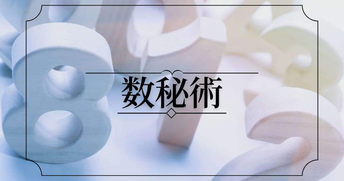 数秘術 運命数の計算方法 相性と占い方を解説 当たる占い師は 電話占いwich