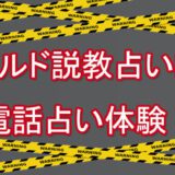 悪質　電話占い師　コールド　説教　電話占い体験