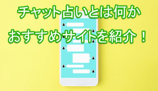 チャット占い　当たる　口コミ　評判　オススメサイト　ランキング