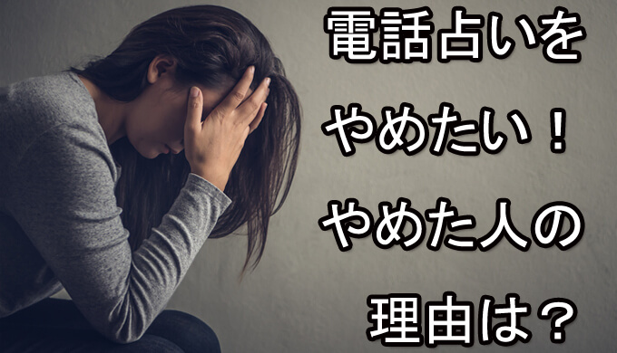 電話占い　やめた理由　辞めた　依存症　電話占い師　ジプシー