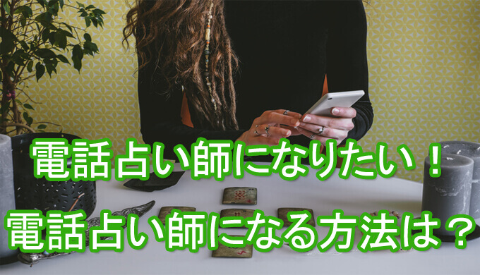 電話占い師になりたい　電話占い師　なりかた　なる方法