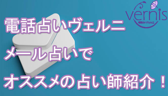 電話占いヴェルニ　メール占い　おすすめ　口コミ　評判　当たる