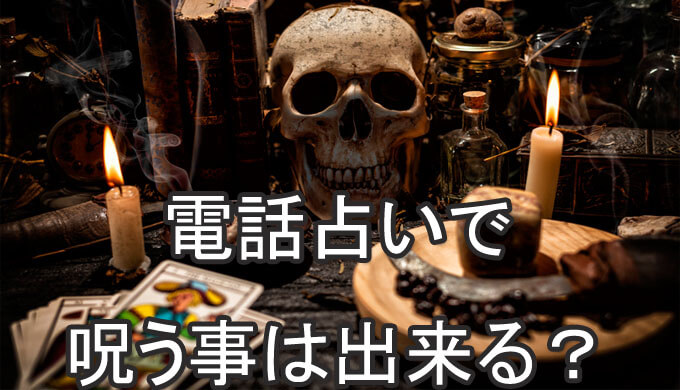 電話占い　呪い　呪うことは出来るのか