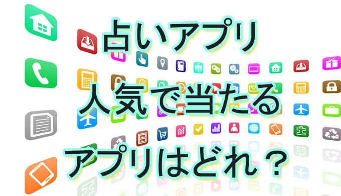 占いアプリ　人気　当たる　おすすめ　ランキング　口コミ