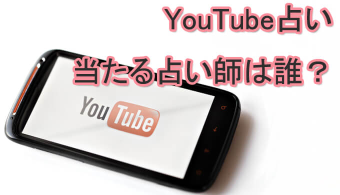 YouTube　当たる占い　電話占い師　おすすめ　口コミ　評判