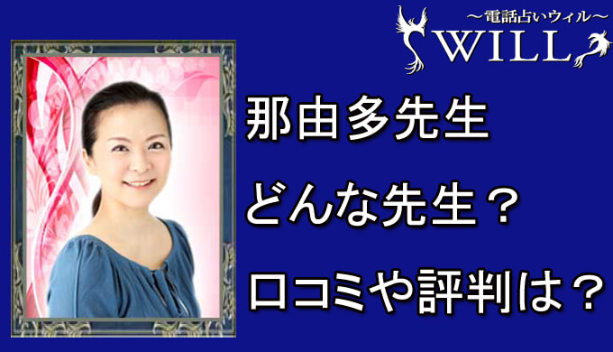 電話占いウィル　那由多先生　口コミ　評判　おすすめ　占い　当たる