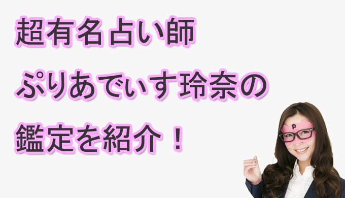 ぷりあでぃす玲奈　当たる　占い師　鑑定　突然ですが占っても良いですか？