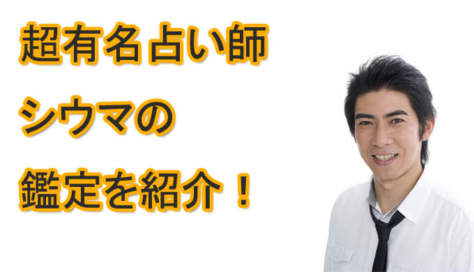 シウマ先生　当たる　占い師　鑑定　突然ですが占っても良いですか？