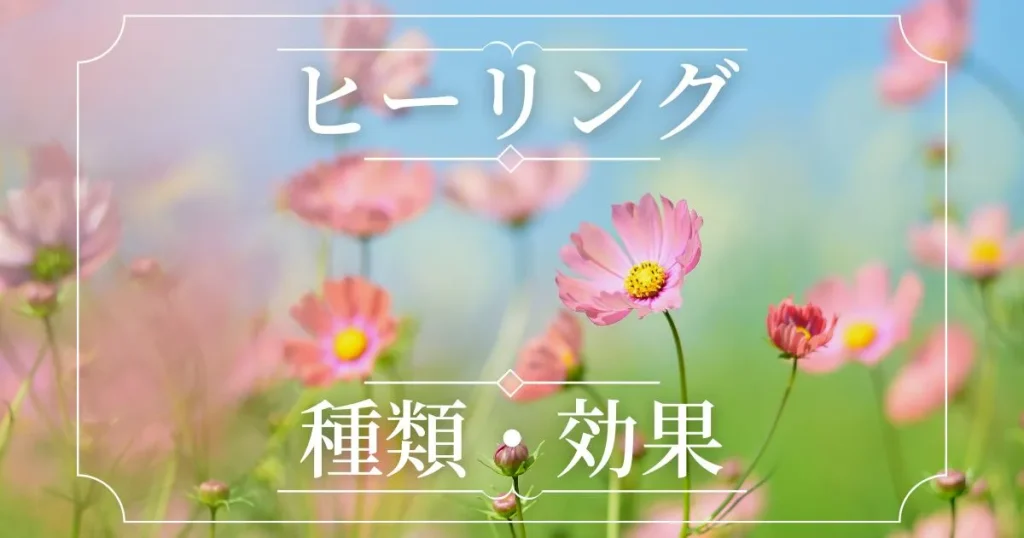 スピリチュアル・ヒーリングのやり方とは？種類や効果を徹底解説！当たる占い師・ヒーラーは？ | 占いWICH