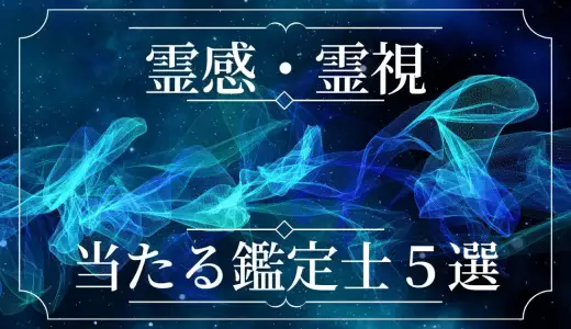 霊感・霊視占いは当たる？当たらない？本物の当たる先生・霊能者を5人を紹介！ | 占いWICH