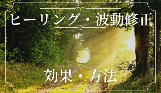 波動修正する方法は？｜ヒーリング効果大のおすすめ電話占い師は誰？