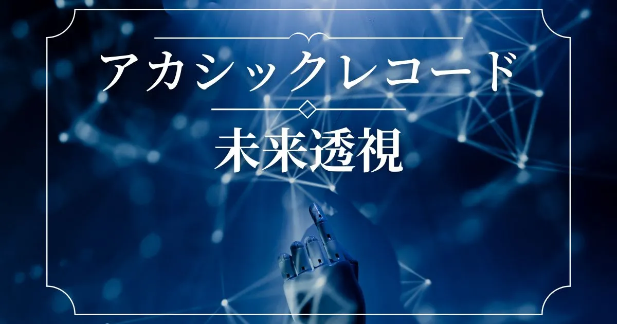 未来についての鑑定 霊視 最新 透視