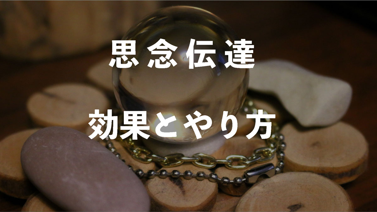 思念伝達・想念伝達のやり方や効果は？～本物の占い師(先生)霊能力者は誰？電話占い-不倫・復縁・詐欺？ | 占いWICH