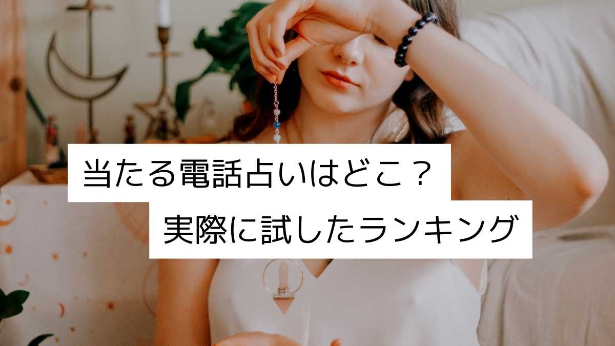 電話占いで当たる先生は？体験した占い師を当たる順に口コミとランキングで紹介 | 占いWICH