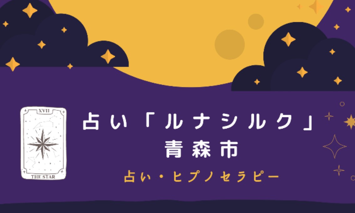 ルナシルク　青森県　青森市　占い館　当たる　おすすめ