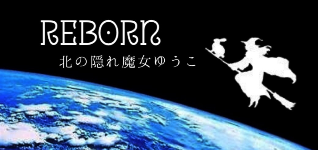 北の隠れ魔女ゆうこ　北海道　札幌　占い　当たる　おすすめ