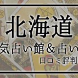 北海道　占い館　おすすめ