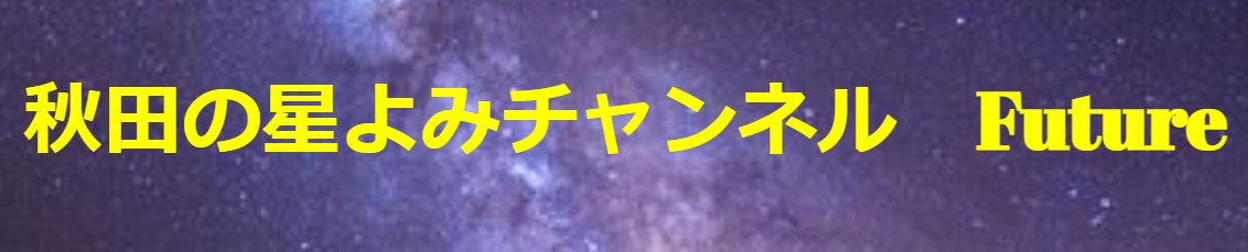 星よみチャンネル　FUTURE　秋田県　秋田市　占い館　当たる　おすすめ