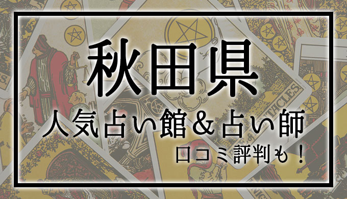 秋田県　占い館　おすすめ