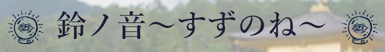 鈴ノ音～すずのね～　青森県　八戸市　占い館　当たる　おすすめ