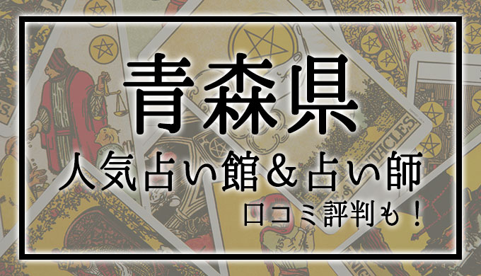 青森県　占い館　おすすめ