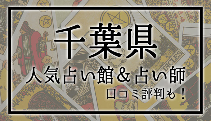 千葉県　占い館　おすすめ