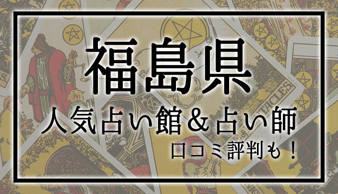 福島県　占い館　おすすめ