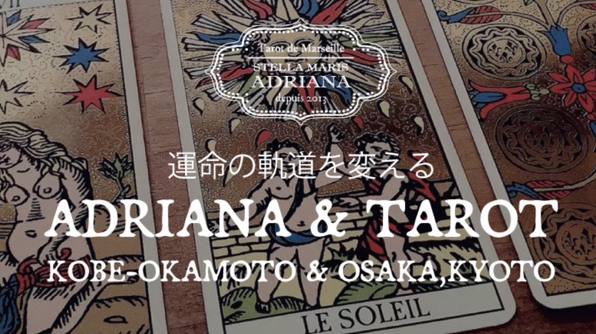 ロット占いアドリアーナ　神戸　兵庫　当たる　占い館　おすすめ