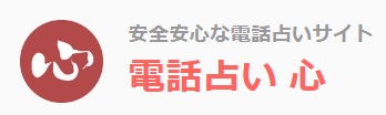 電話占い心　兵庫県　神戸市　電話占い　当たる　おすすめ