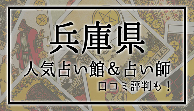 兵庫県　占い館　おすすめ